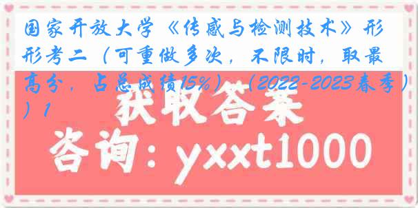 国家开放大学《传感与检测技术》形考二（可重做多次，不限时，取最高分，占总成绩15%）（2022-2023春季）1