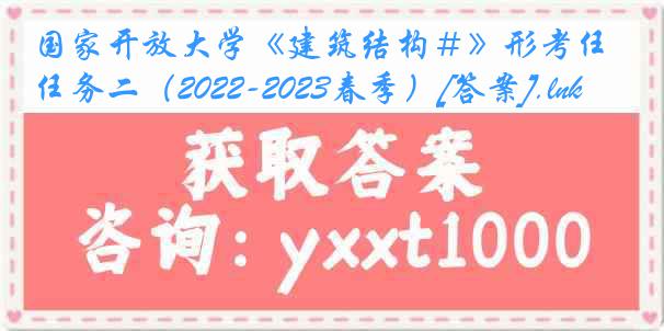 国家开放大学《建筑结构＃》形考任务二（2022-2023春季）[答案].lnk