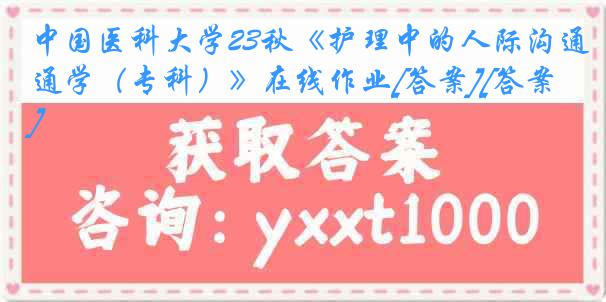 中国医科大学23秋《护理中的人际沟通学（专科）》在线作业[答案][答案]