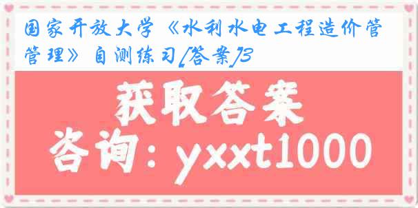 国家开放大学《水利水电工程造价管理》自测练习[答案]3