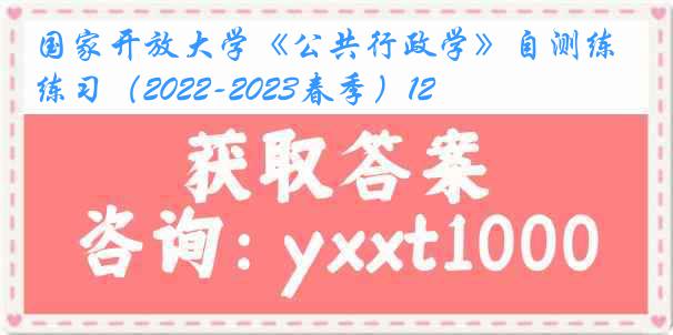 国家开放大学《公共行政学》自测练习（2022-2023春季）12