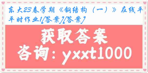 东大23春学期《钢结构（一）》在线平时作业1[答案][答案]