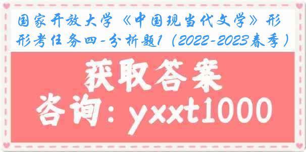 国家开放大学《中国现当代文学》形考任务四-分析题1（2022-2023春季）