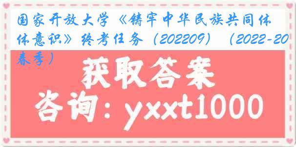 国家开放大学《铸牢中华民族共同体意识》终考任务（202209）（2022-2023春季）