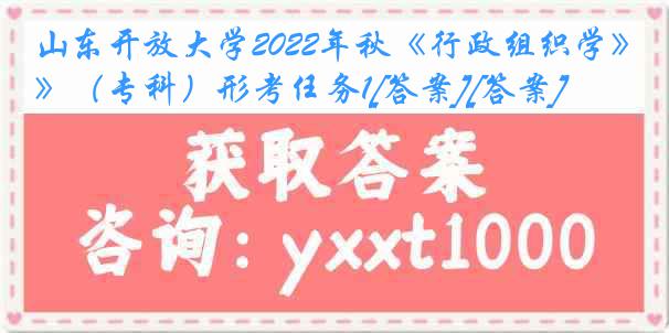 山东开放大学2022年秋《行政组织学》（专科）形考任务1[答案][答案]