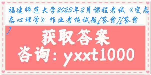 福建师范大学2023年2月课程考试《变态心理学》作业考核试题[答案][答案]