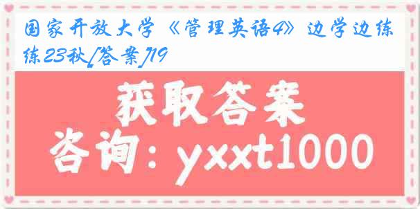 国家开放大学《管理英语4》边学边练23秋[答案]19