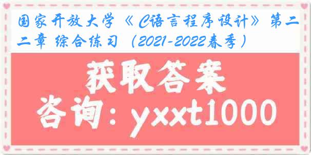 国家开放大学《 C语言程序设计》第二章 综合练习（2021-2022春季）