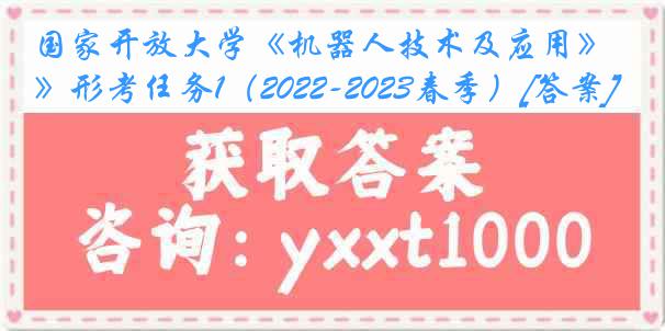 国家开放大学《机器人技术及应用》形考任务1（2022-2023春季）[答案]
