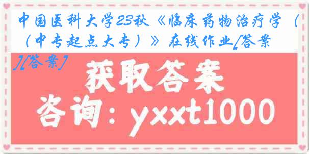 中国医科大学23秋《临床药物治疗学（中专起点大专）》在线作业[答案][答案]