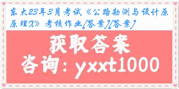 东大23年3月考试《公路勘测与设计原理X》考核作业[答案][答案]