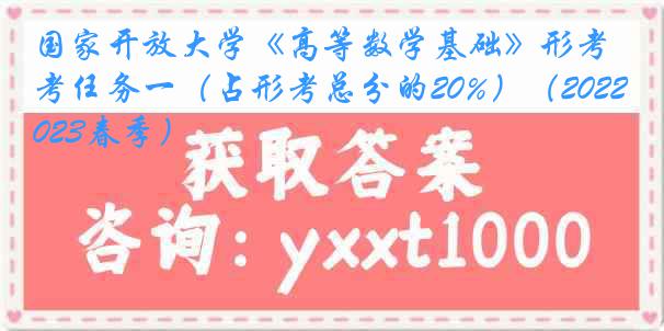 国家开放大学《高等数学基础》形考任务一（占形考总分的20%）（2022-2023春季）