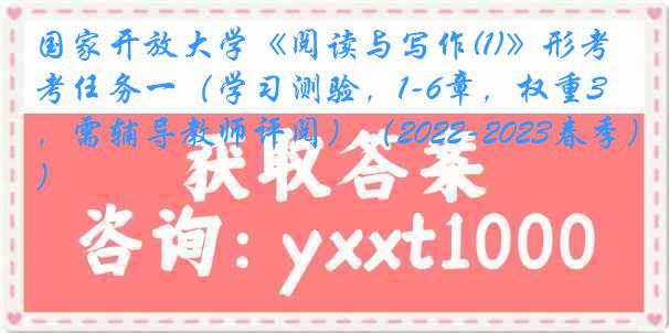 国家开放大学《阅读与写作(1)》形考任务一（学习测验，1-6章，权重30%，需辅导教师评阅）（2022-2023春季）