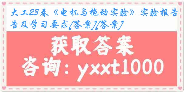 大工23春《电机与拖动实验》实验报告及学习要求[答案][答案]