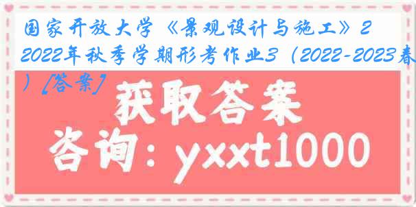 国家开放大学《景观设计与施工》2022年秋季学期形考作业3（2022-2023春季）[答案]