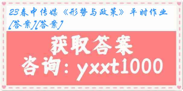23春中传媒《形势与政策》平时作业[答案][答案]