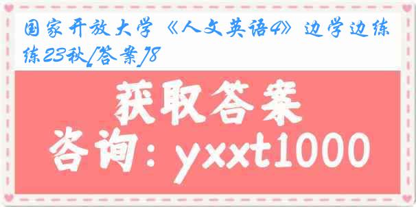 国家开放大学《人文英语4》边学边练23秋[答案]8