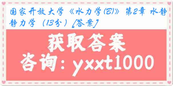 国家开放大学《水力学(B)》第2章 水静力学（13分）[答案]