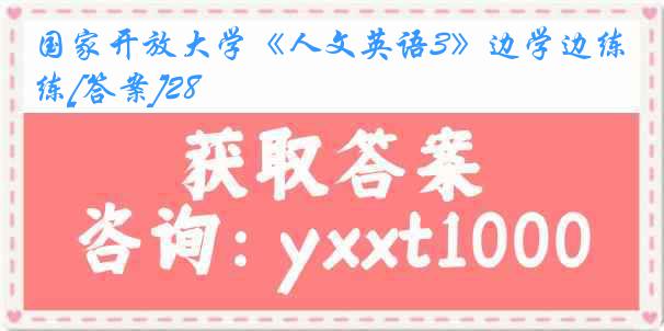 国家开放大学《人文英语3》边学边练[答案]28
