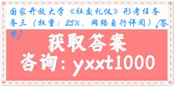 国家开放大学《社交礼仪》形考任务三（权重：25%，网络自行评阅）[答案]