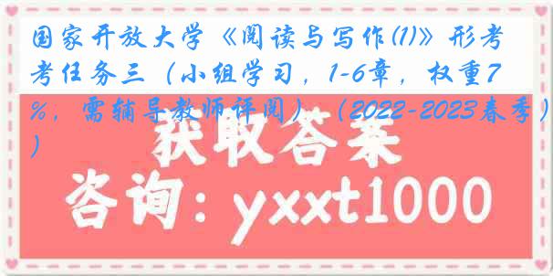 国家开放大学《阅读与写作(1)》形考任务三（小组学习，1-6章，权重7.5%，需辅导教师评阅）（2022-2023春季）