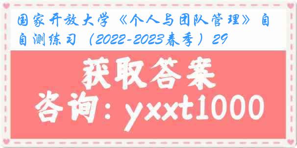 国家开放大学《个人与团队管理》自测练习（2022-2023春季）29