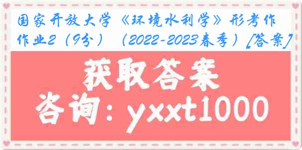 国家开放大学《环境水利学》形考作业2（9分）（2022-2023春季）[答案]