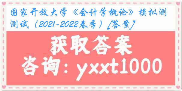 国家开放大学《会计学概论》模拟测试（2021-2022春季）[答案]
