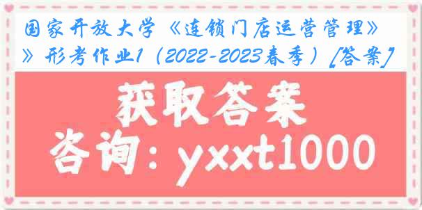 国家开放大学《连锁门店运营管理》形考作业1（2022-2023春季）[答案]