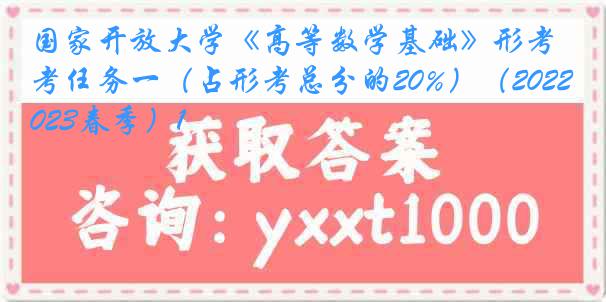 国家开放大学《高等数学基础》形考任务一（占形考总分的20%）（2022-2023春季）1