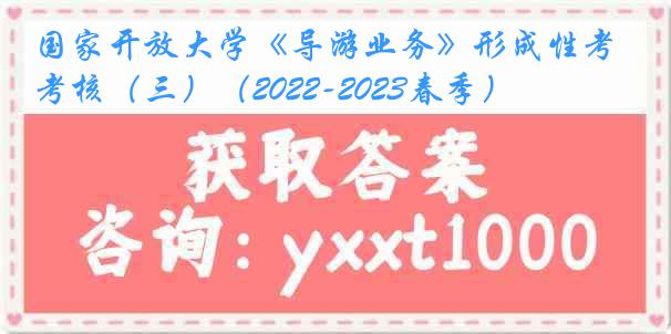 国家开放大学《导游业务》形成性考核（三）（2022-2023春季）