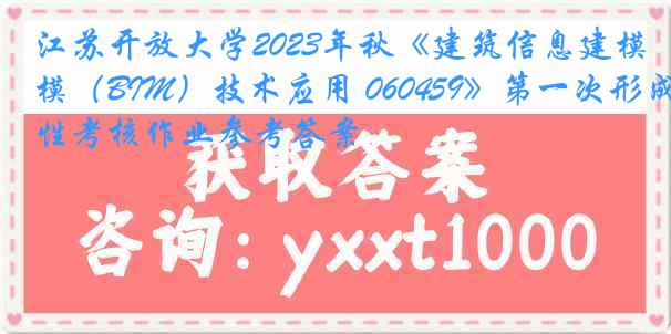 江苏开放大学2023年秋《建筑信息建模（BIM）技术应用 060459》第一次形成性考核作业参考答案