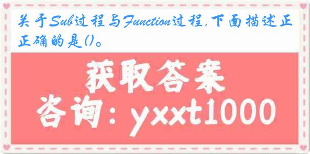 关于Sub过程与Function过程,下面描述正确的是()。