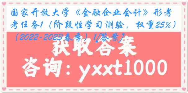 国家开放大学《金融企业会计》形考任务1（阶段性学习测验，权重25%）（2022-2023春季）1[答案]