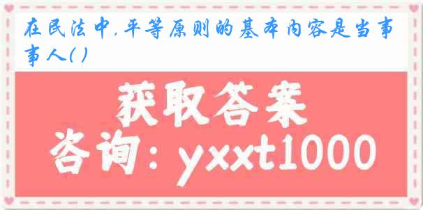 在民法中,平等原则的基本内容是当事人( )