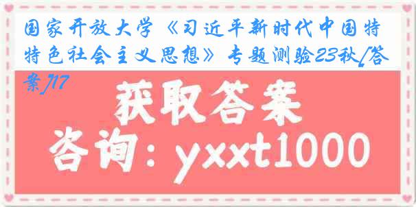 国家开放大学《习近平新时代中国特色社会主义思想》专题测验23秋[答案]17