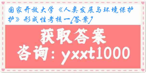 国家开放大学《人类发展与环境保护》形成性考核一[答案]