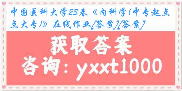 中国医科大学23春《内科学(中专起点大专)》在线作业[答案][答案]