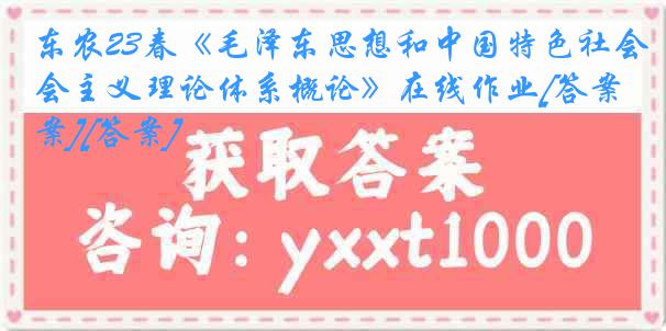 东农23春《毛泽东思想和中国特色社会主义理论体系概论》在线作业[答案][答案]