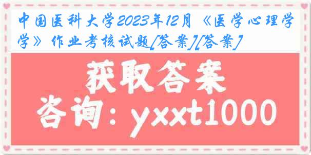 中国医科大学2023年12月《医学心理学》作业考核试题[答案][答案]