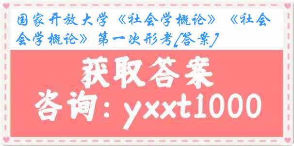 国家开放大学《社会学概论》《社会学概论》第一次形考[答案]