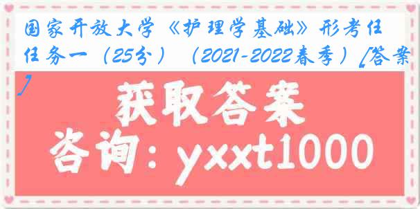 国家开放大学《护理学基础》形考任务一（25分）（2021-2022春季）[答案]