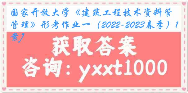国家开放大学《建筑工程技术资料管理》形考作业一（2022-2023春季）1[答案]