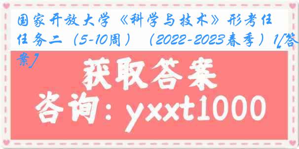 国家开放大学《科学与技术》形考任务二（5-10周）（2022-2023春季）1[答案]