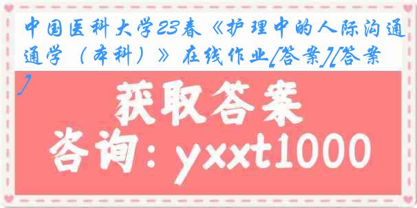 中国医科大学23春《护理中的人际沟通学（本科）》在线作业[答案][答案]