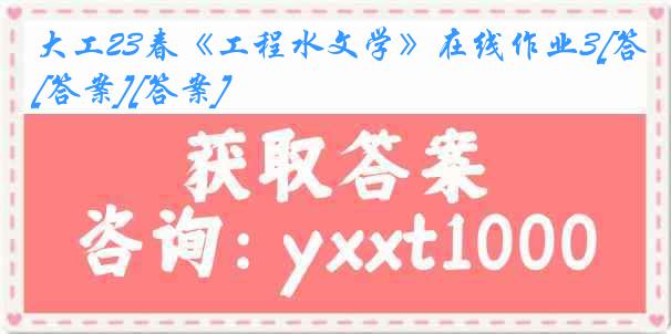 大工23春《工程水文学》在线作业3[答案][答案]