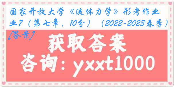 国家开放大学《流体力学》形考作业7（第七章，10分）（2022-2023春季）[答案]