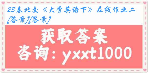 23春北交《大学英语下》在线作业二[答案][答案]