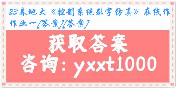 23春地大《控制系统数字仿真》在线作业一[答案][答案]