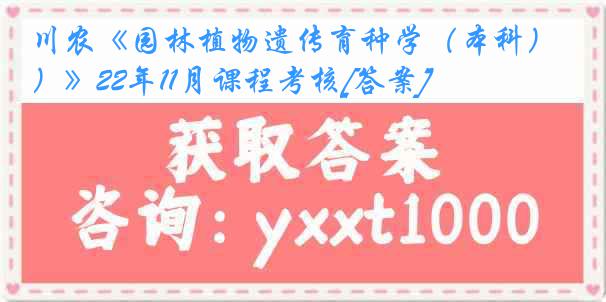 川农《园林植物遗传育种学（本科）》22年11月课程考核[答案]